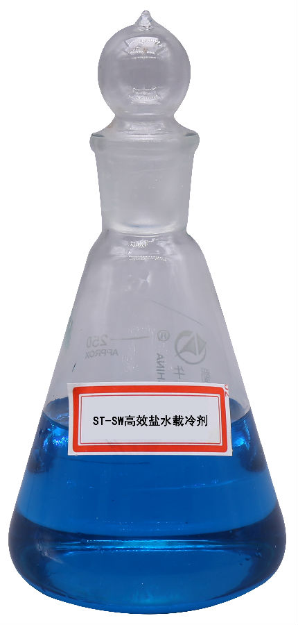 ST-SW高效鹽水載冷劑